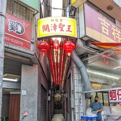 開漳聖王