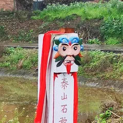 石敢當
