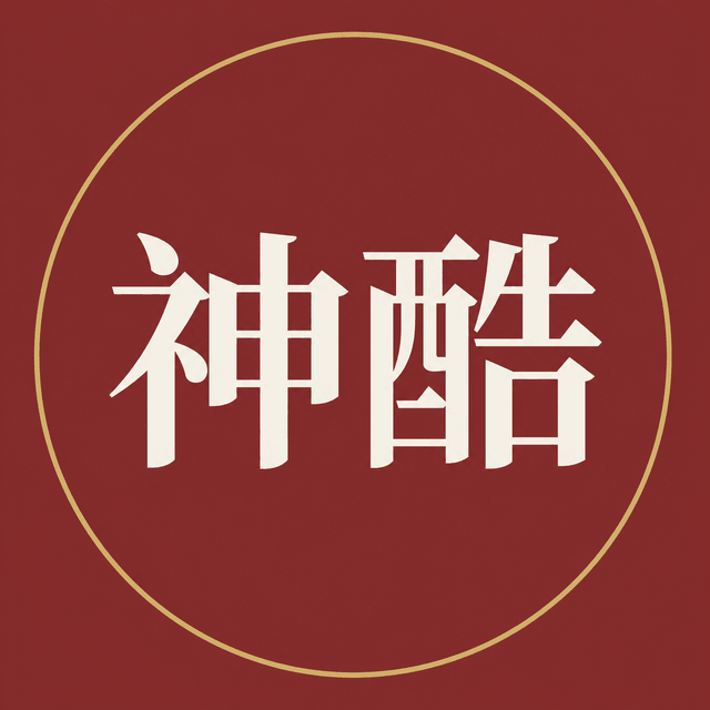神酷 LINE 官方帳號