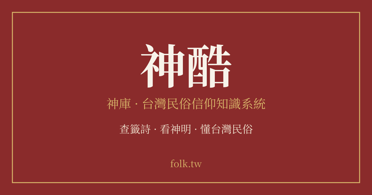 神酷台灣民俗信仰知識系統
