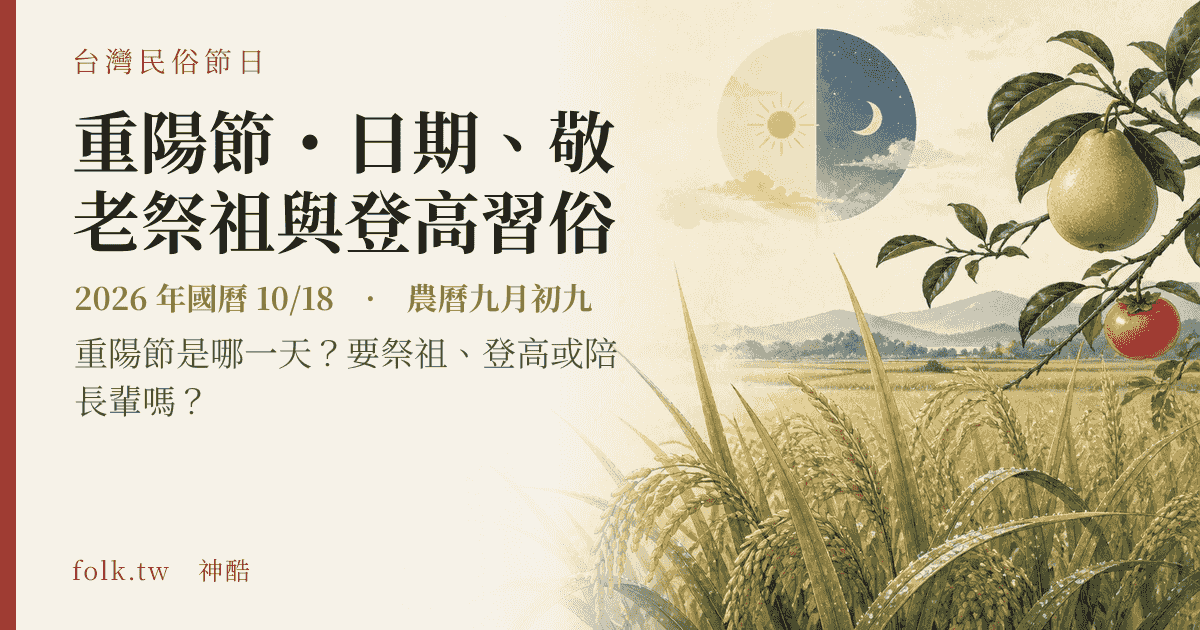 重陽節・日期、敬老祭祖與登高習俗：2026 日期與節俗主視覺