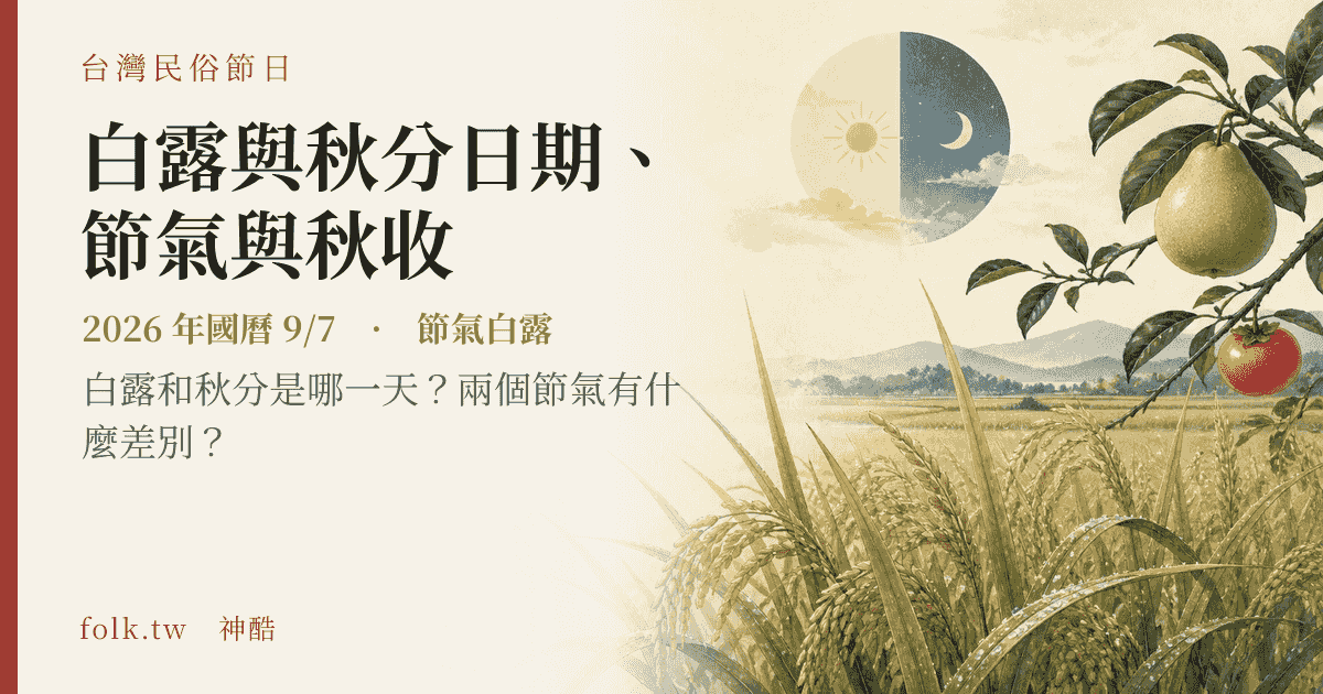 白露與秋分日期、節氣與秋收：2026 日期與節俗主視覺