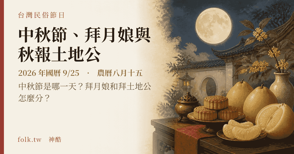 中秋節、拜月娘與秋報土地公：2026 日期與節俗主視覺