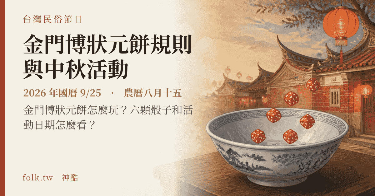 金門博狀元餅規則與中秋活動：2026 日期與節俗主視覺