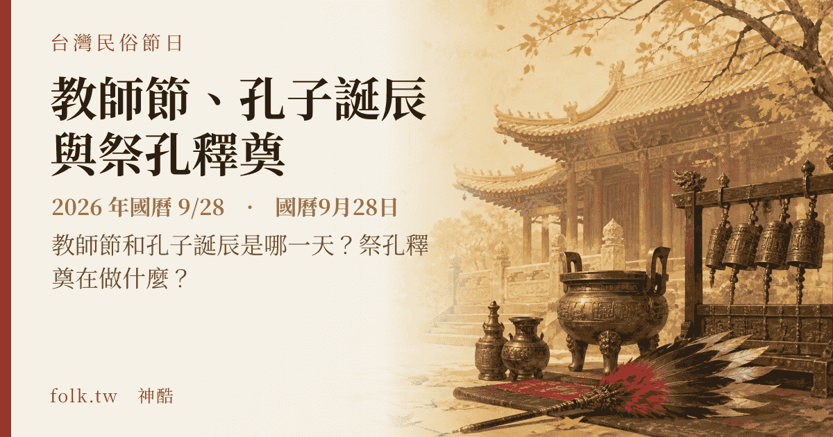 教師節、孔子誕辰與祭孔釋奠：2026 日期與節俗主視覺