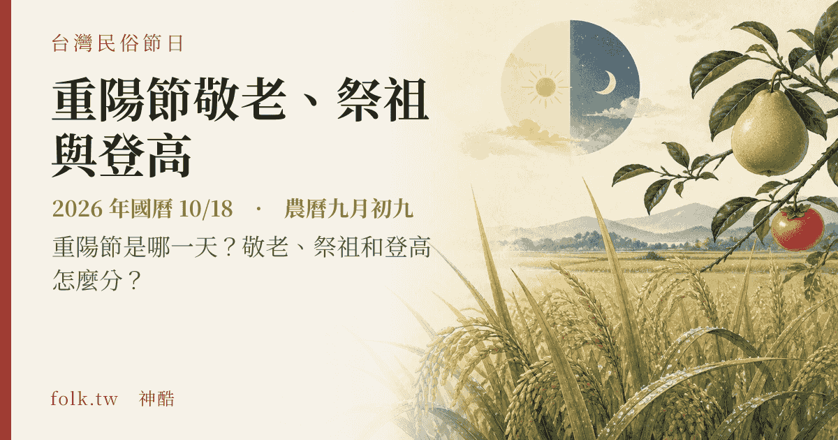 重陽節敬老、祭祖與登高：2026 日期與節俗主視覺