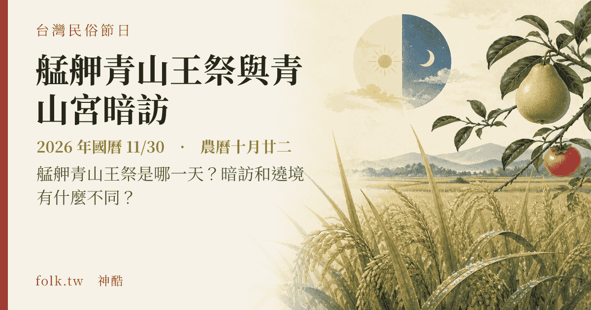 艋舺青山王祭與青山宮暗訪：2026 日期與節俗主視覺