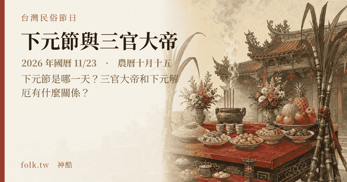 下元節與三官大帝：2026 日期與節俗主視覺
