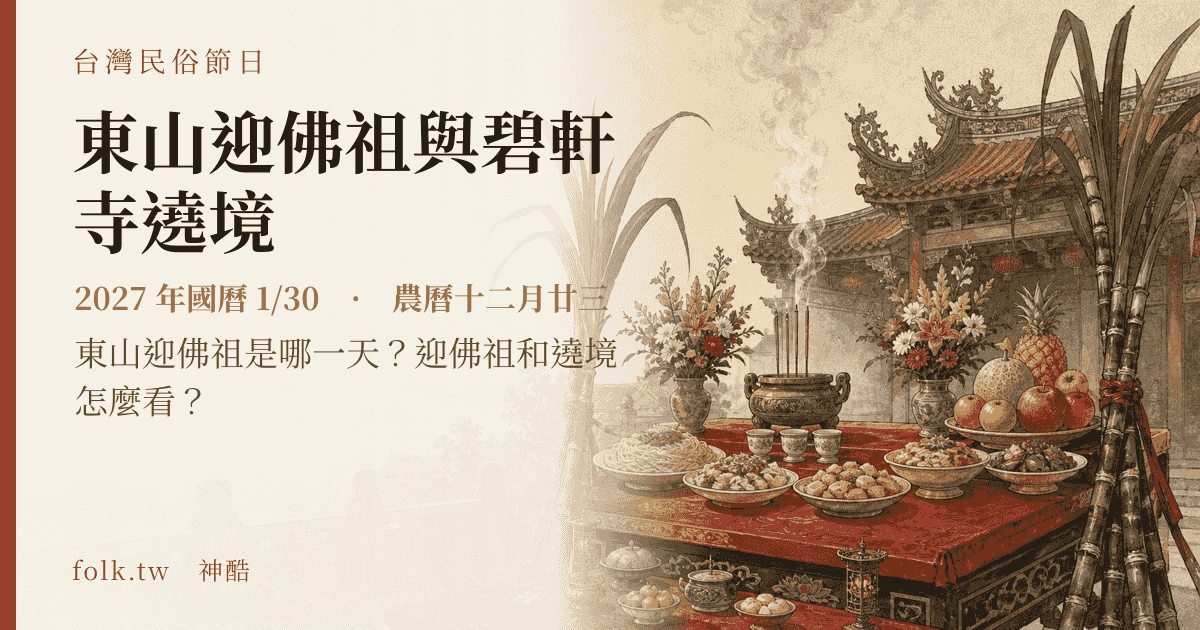 東山迎佛祖與碧軒寺遶境：2027 日期與節俗主視覺
