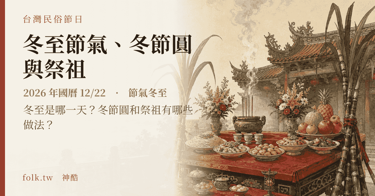 冬至節氣、冬節圓與祭祖：2026 日期與節俗主視覺
