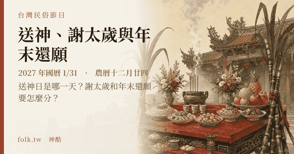 送神、謝太歲與年末還願：2027 日期與節俗主視覺