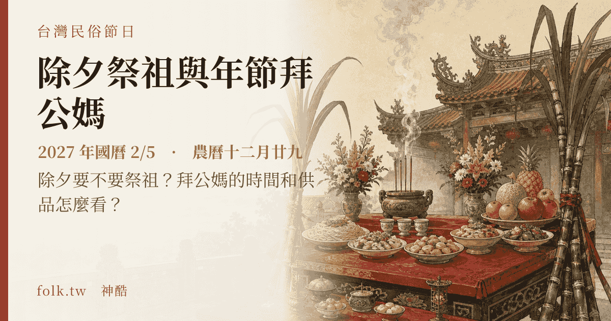除夕祭祖與年節拜公媽：2027 日期與節俗主視覺