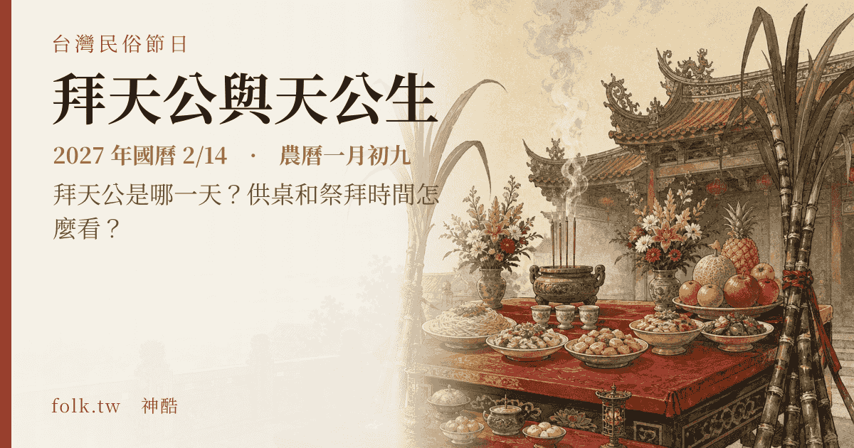 拜天公與天公生：2027 日期與節俗主視覺