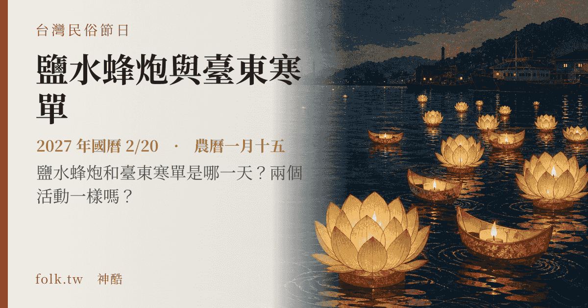鹽水蜂炮與臺東寒單：2027 日期與節俗主視覺