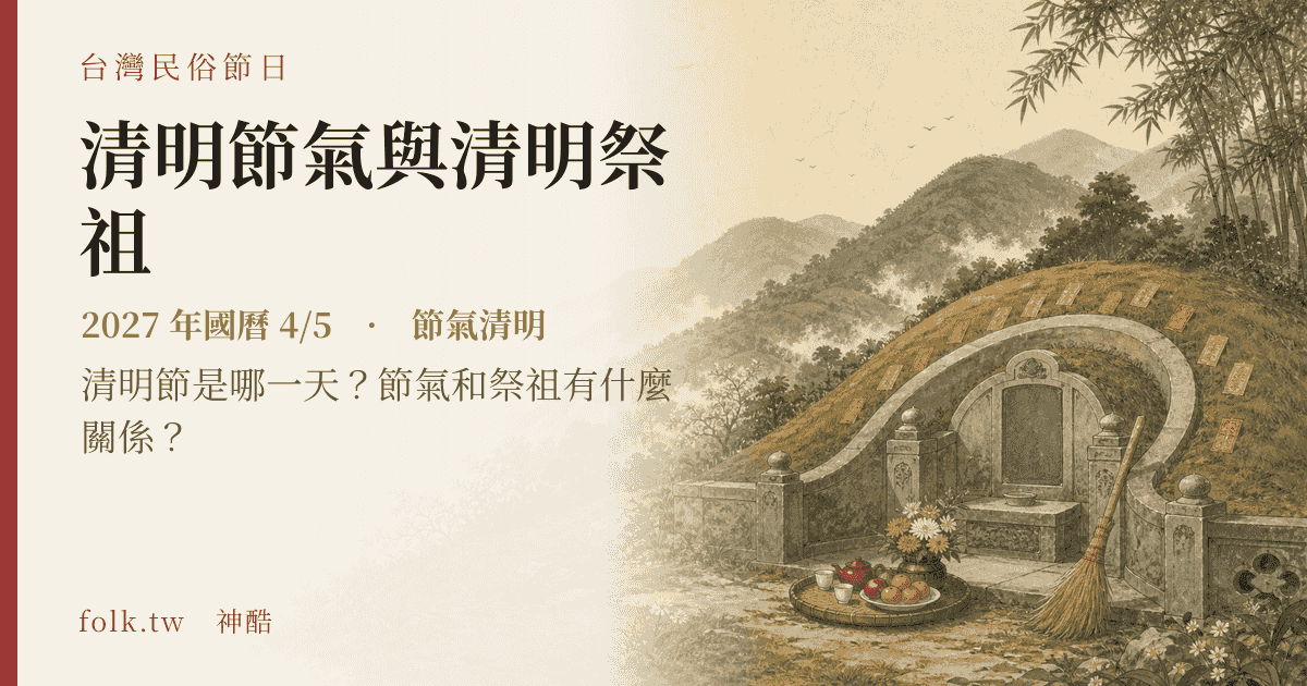 清明節氣與清明祭祖：2027 日期與節俗主視覺