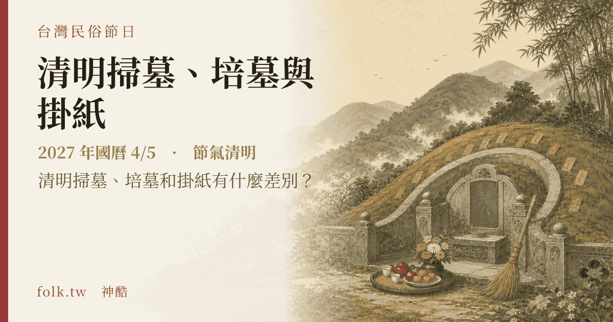 清明掃墓、培墓與掛紙：2027 日期與節俗主視覺