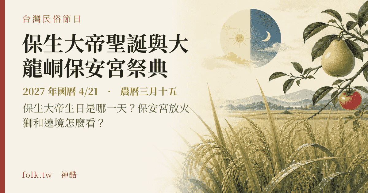 保生大帝聖誕與大龍峒保安宮祭典：2027 日期與節俗主視覺