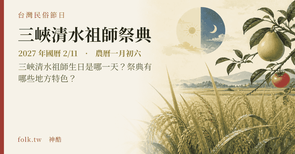 三峽清水祖師祭典：2027 日期與節俗主視覺