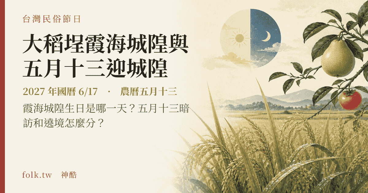 大稻埕霞海城隍與五月十三迎城隍：2027 日期與節俗主視覺