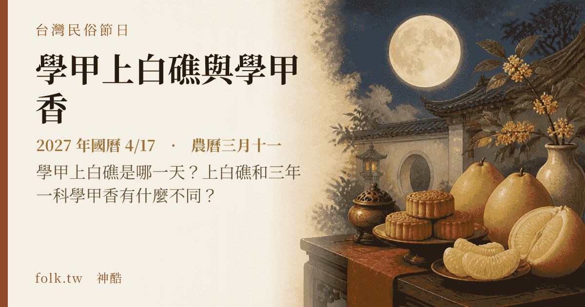 學甲上白礁與學甲香：2027 日期與節俗主視覺