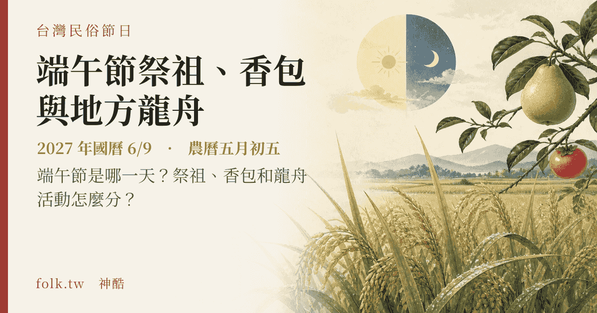 端午節祭祖、香包與地方龍舟：2027 日期與節俗主視覺