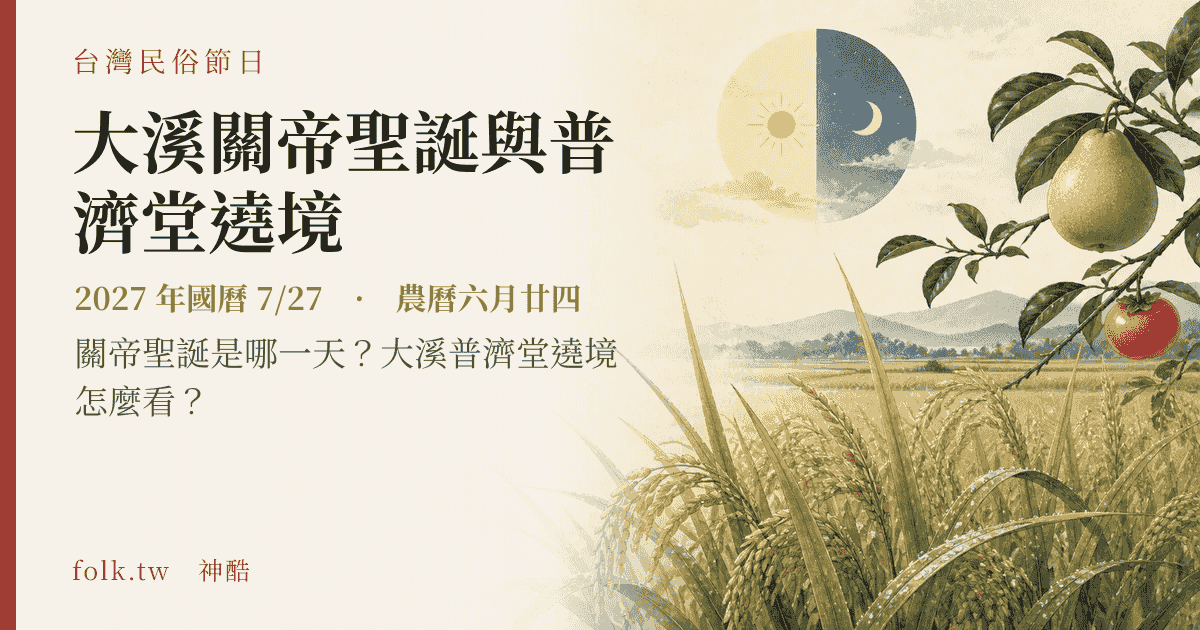 大溪關帝聖誕與普濟堂遶境：2027 日期與節俗主視覺