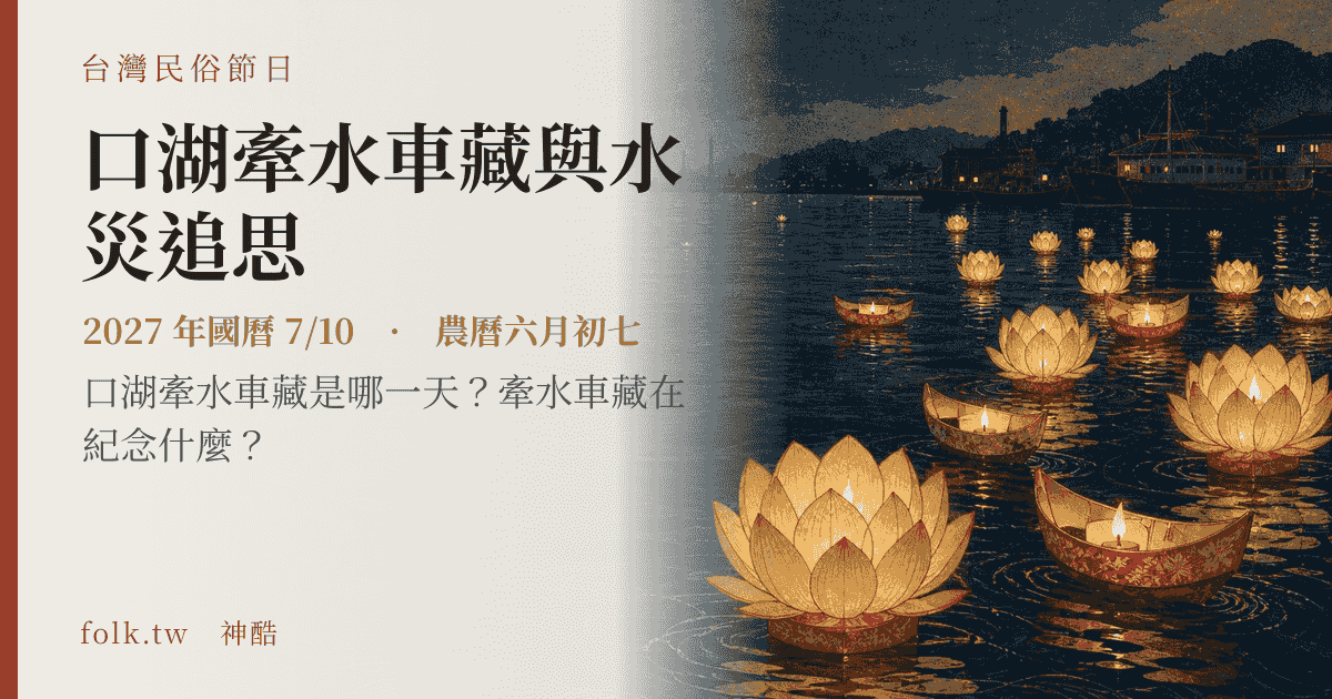 口湖牽水車藏與水災追思：2027 日期與節俗主視覺