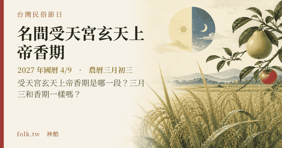 名間受天宮玄天上帝香期：2027 日期與節俗主視覺
