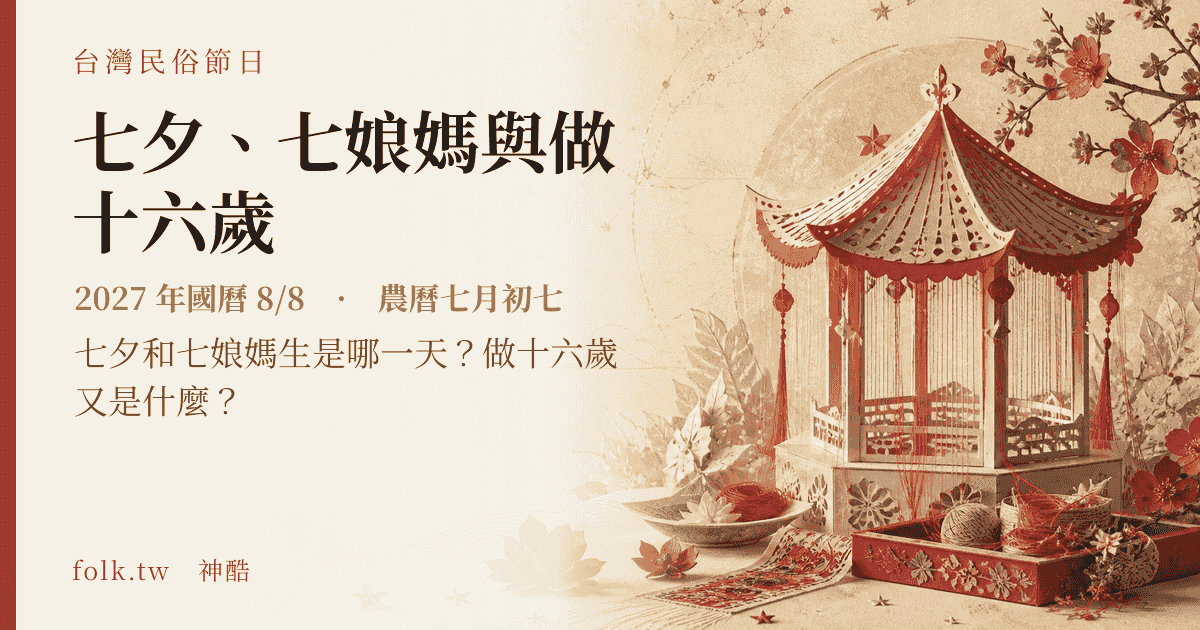 七夕、七娘媽與做十六歲：2027 日期與節俗主視覺
