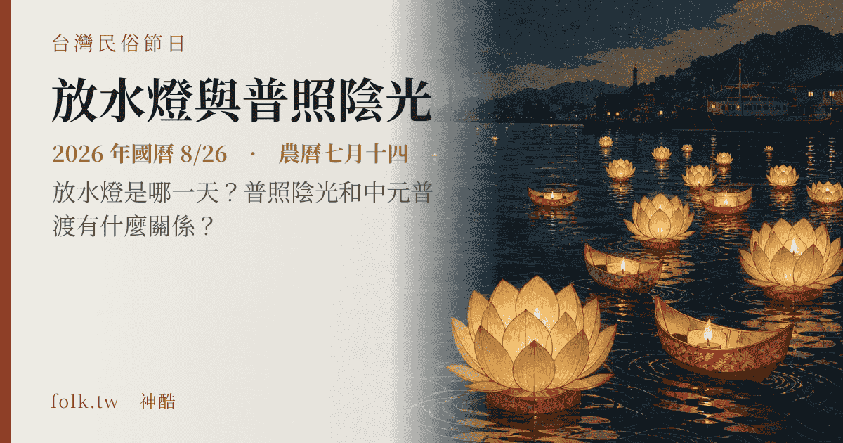 放水燈與普照陰光：2026 日期與節俗主視覺