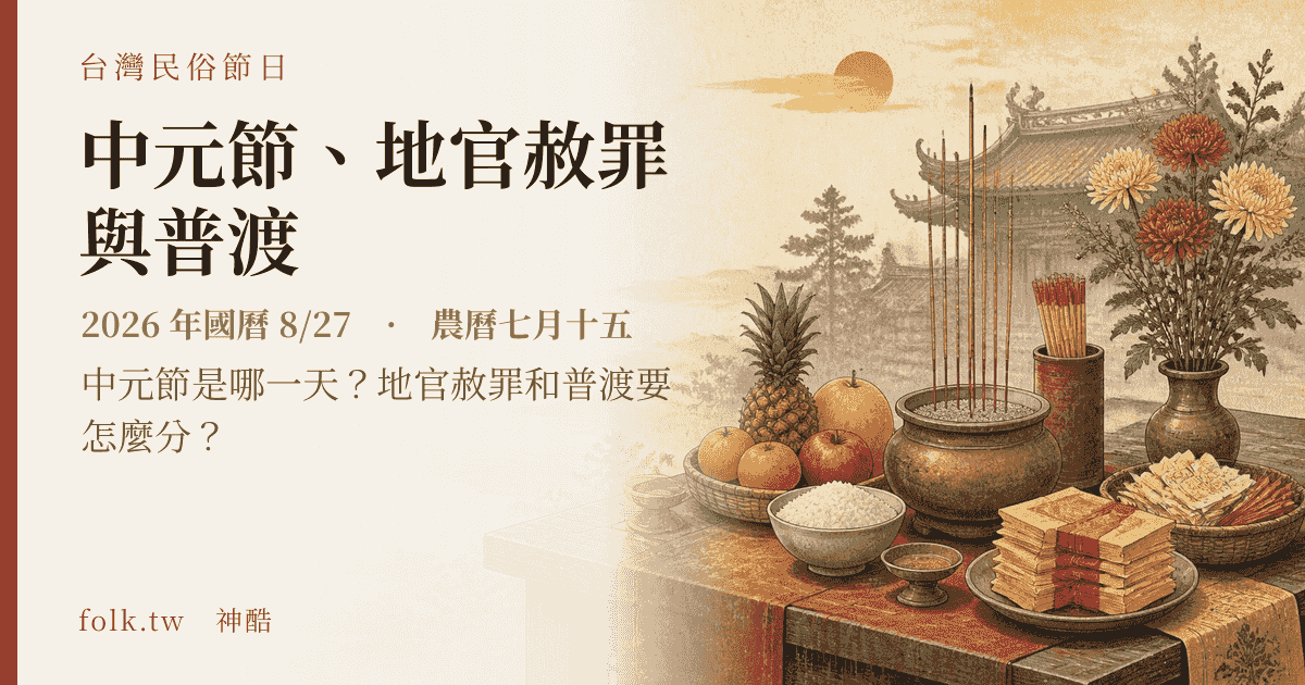 中元節、地官赦罪與普渡：2026 日期與節俗主視覺