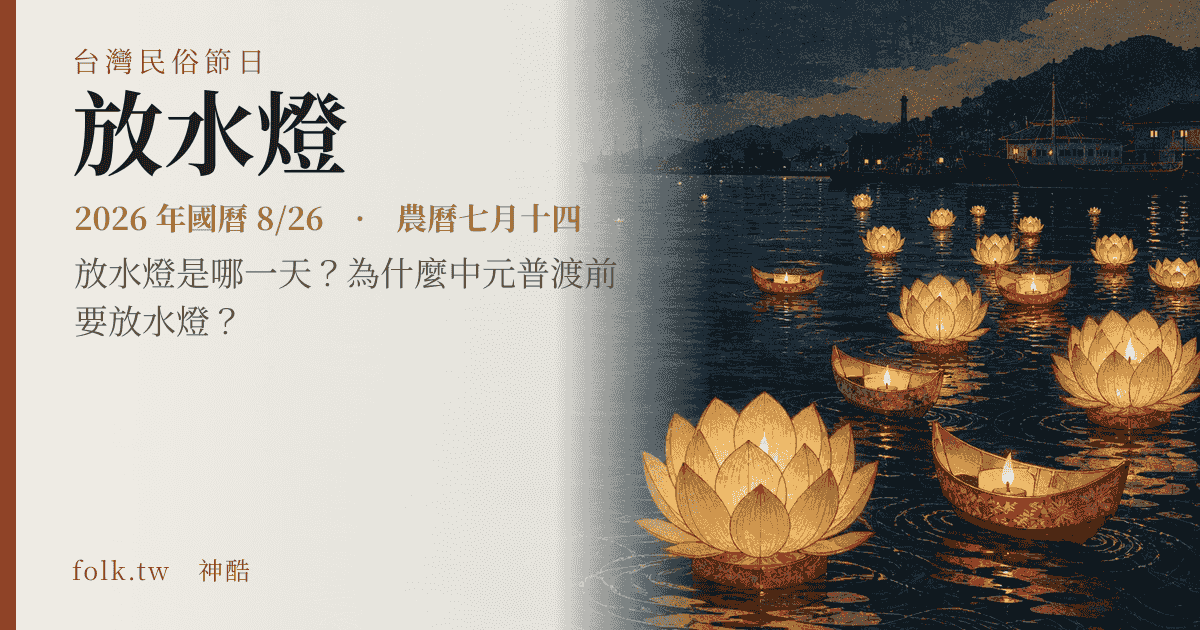 放水燈日期與節俗主視覺