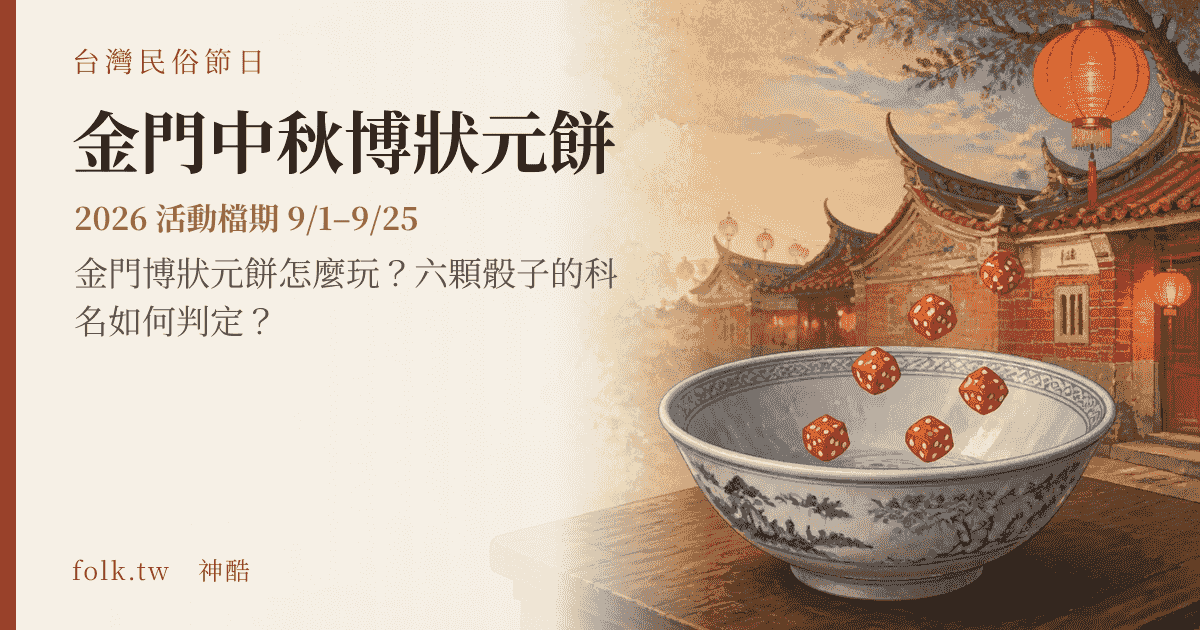 金門中秋博狀元餅：2026 日期與節俗主視覺