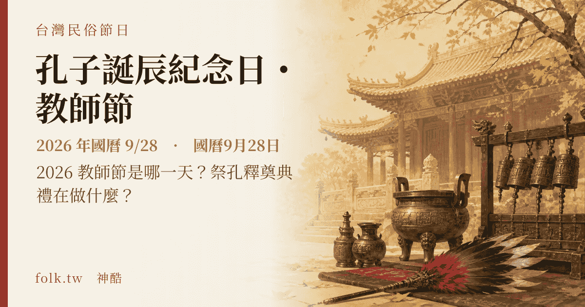 孔子誕辰紀念日・教師節：2026 日期與節俗主視覺