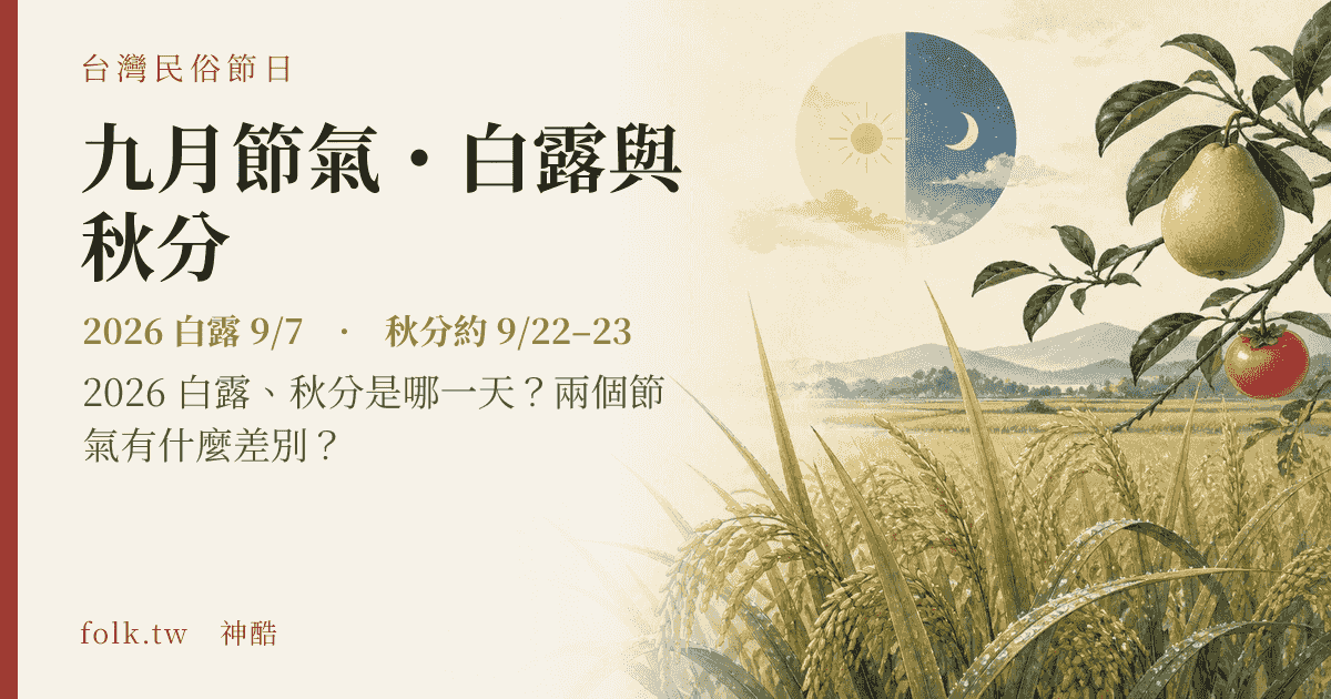九月節氣・白露與秋分：2026 日期與節俗主視覺