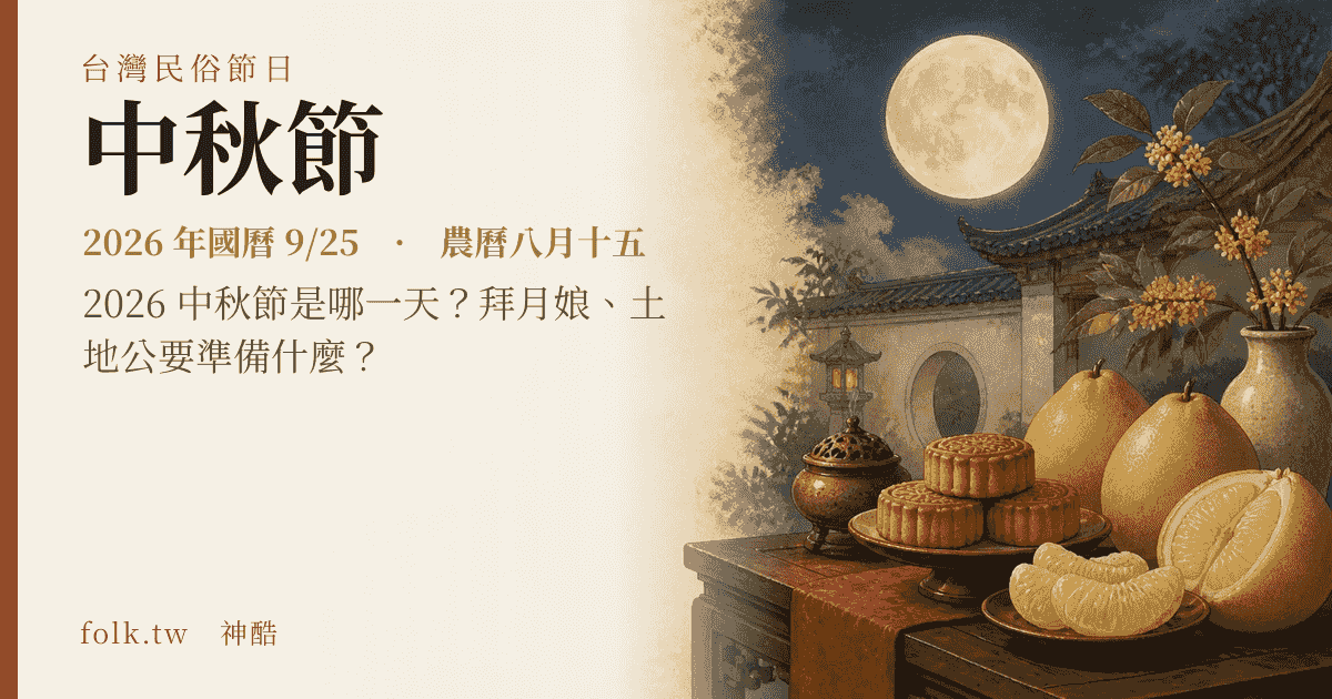 中秋節：2026 日期與節俗主視覺
