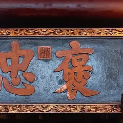 新埔褒忠亭義民廟